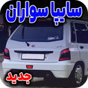 آهنگ سایپا سواران | کلوپ سایپا