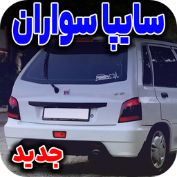 آهنگ سایپا سواران | کلوپ سایپا