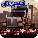 آهنگ ماشین سنگین | آهنگ لاتی
