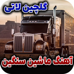 آهنگ ماشین سنگین | آهنگ لاتی