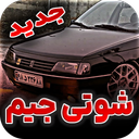 شوتی آهنگ | باشگاه شوتی سوارا