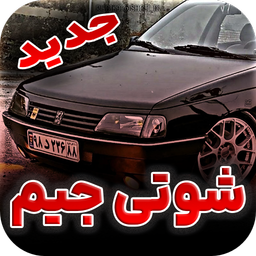 شوتی آهنگ | باشگاه شوتی سوارا