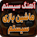 آهنگ سیستم پایونر | سیستم ماشین