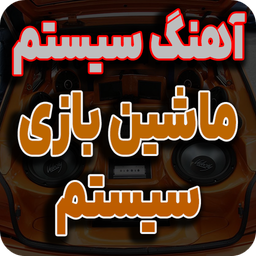 آهنگ سیستم پایونر | سیستم ماشین