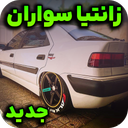 آهنگ زانتیا سواران
