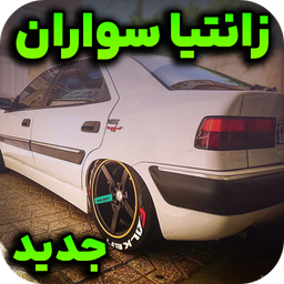 آهنگ زانتیا سواران