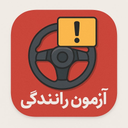 سوالات آیین نامه رانندگی