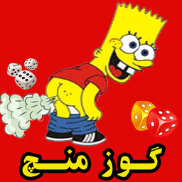 بازی منچ گوزو