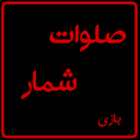 صلوات شمار + بازی