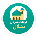 اوقات شرعی بیلال ( اهل سنت )