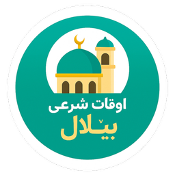 اوقات شرعی بیلال ( اهل سنت )
