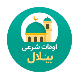 اوقات شرعی بیلال ( اهل سنت )