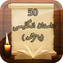 ۵۰ داستان انگلیسی(با ترجمه)