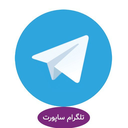 تلگرام ساپورت