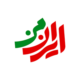 ایران من