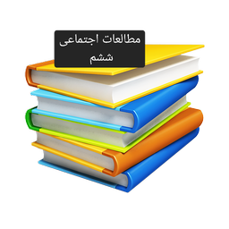 سوالات مطالعات اجتماعی ششم