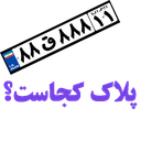 پلاک کجاست؟
