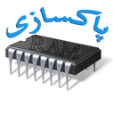 پاکسازی رم