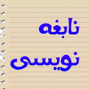 نابغه نویسی | فونت