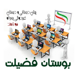 مدرسه بوستان فضیلت