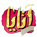 آتایا: شاهنامه