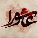 زیارت عاشورا