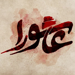 زیارت عاشورا
