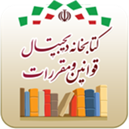 کتابخانه دیجیتال قوانین و مقررات