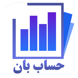 حساب بان - حسابداری همراه