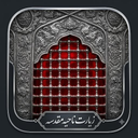 زیارت ناحیه مقدسه