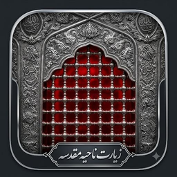زیارت ناحیه مقدسه