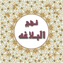 Nahj al-Balaghah