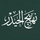 نهج الحیدر