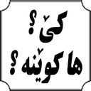 کی ها کوینه (کی کجاست) سنندج