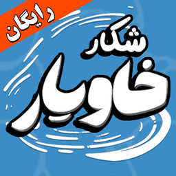 شکار خاویار - نسخه رایگان