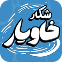 شکار خاویار