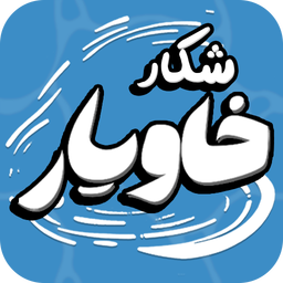 شکار خاویار