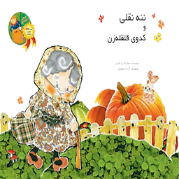 ننه نقلی و کدوی قلقله زن