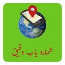 شماره یاب دقیق