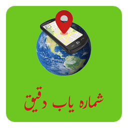 شماره یاب دقیق