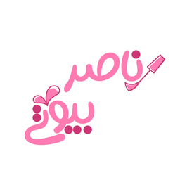 ناصر بیوتی؛ فروشگاه با ریلز و استوری