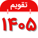تقویم فارسی همه کاره 1405+تقویم1405