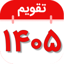 تقویم فارسی همه کاره 1405+تقویم1405
