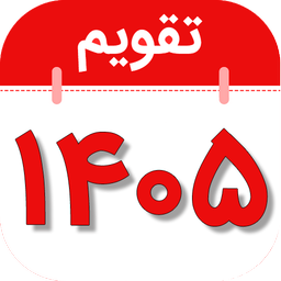 تقویم فارسی همه کاره 1405+تقویم1405