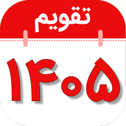 تقویم فارسی همه کاره 1405+تقویم1405