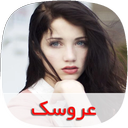 رمان عروسک