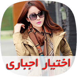 رمان اختیار اجباری