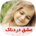 رمان عشق دردناک