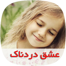 رمان عشق دردناک