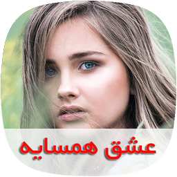 رمان عشق همسایه